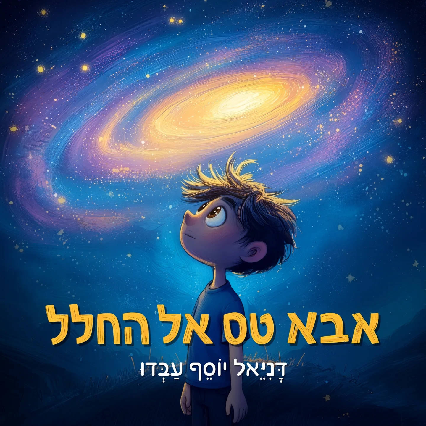 הכריכה הסופית: הילד מואר באור הגלקסיה, עם שם הספר ושם הכותב.
