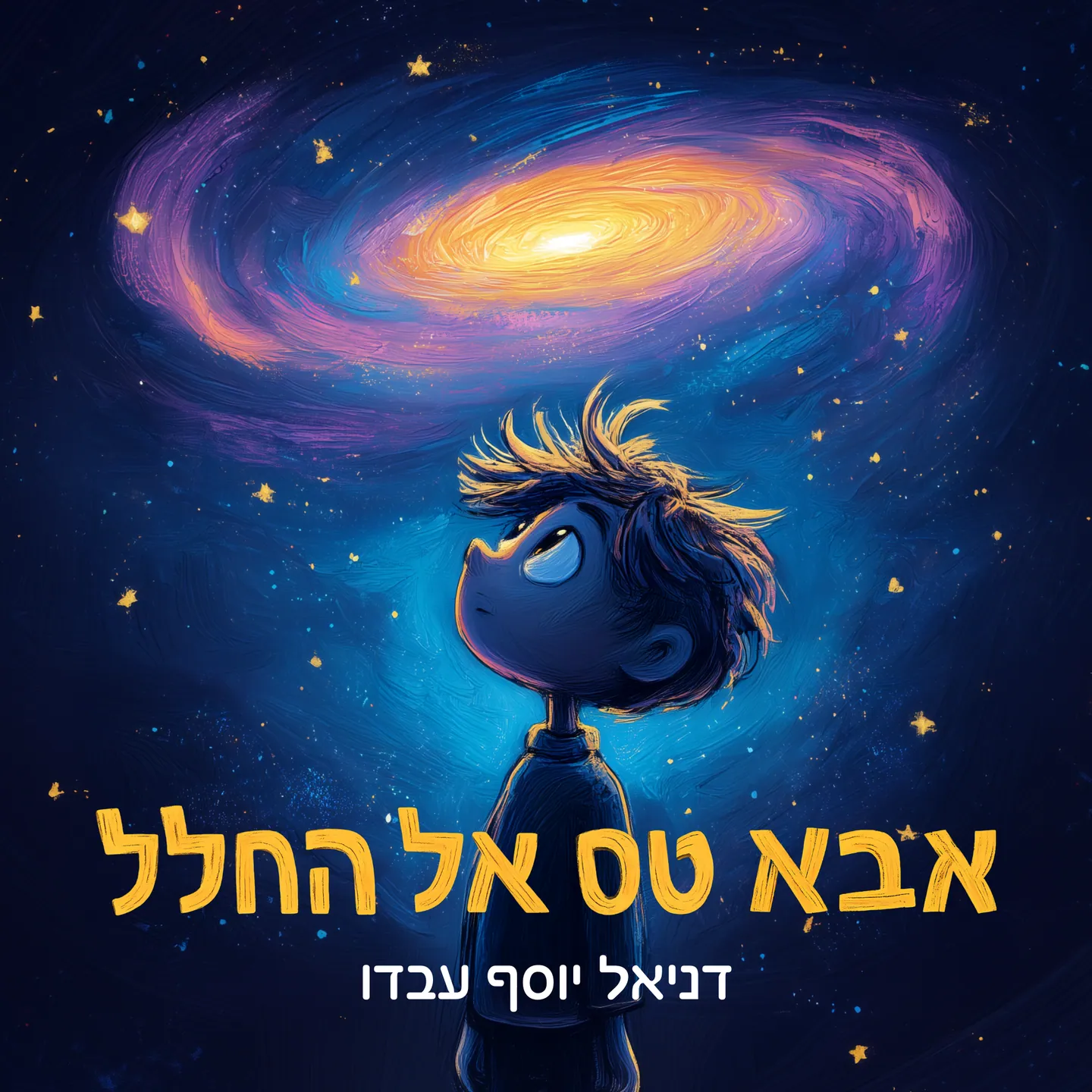הכריכה בשלב השני: הילד עם פנים, שיער ופרטים, ושם הספר.